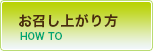 お召し上がり方