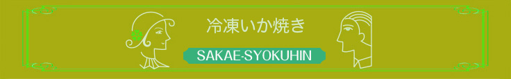 冷凍いか焼き