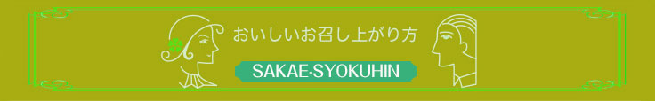 おいしいお召上がり方