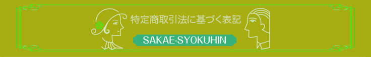 特定商取引に関する法律に基づく表記