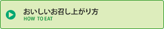 おいしいお召し上がり方