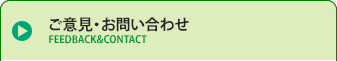 ご意見・お問い合わせ