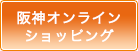 阪神オンラインショッピング