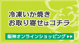 冷凍いか焼きお取り寄せはこちら