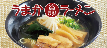 うまかラーメン